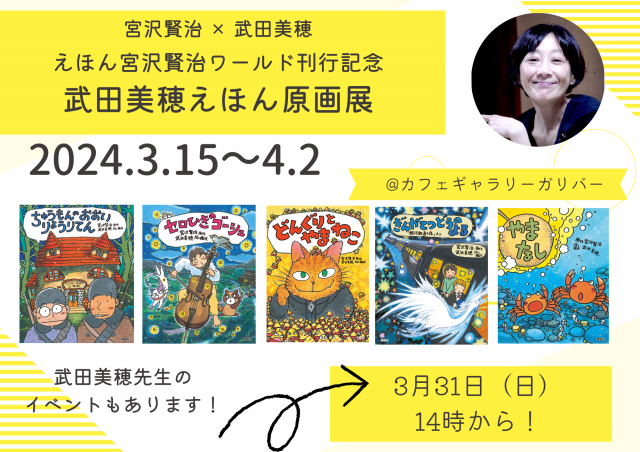 武田美穂 ミニ絵本ライブ　〜賢治ワールドについてもちょい語ります・・・〜 【店舗・オンライン同時配信】　★見逃し配信あります